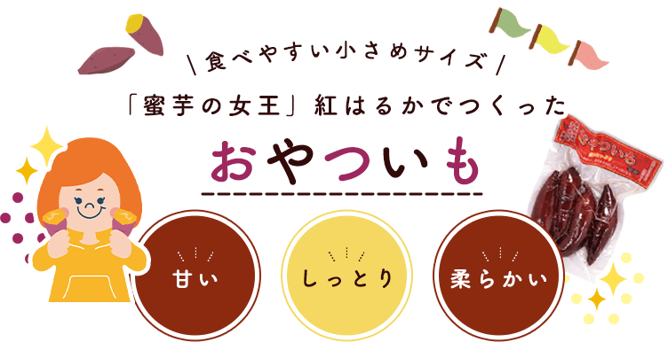 食べやすい小さめサイズ　「蜜芋の女王」紅はるかでつくったおやついも　甘い・しっとり・やわらかい