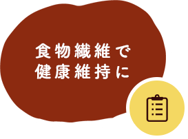 食物繊維で健康維持に